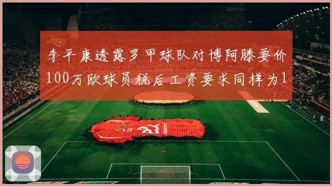 李平康透露罗甲球队对博阿滕要价100万欧球员税后工资要求同样为100万