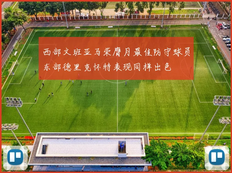 西部文班亚马荣膺月最佳防守球员东部德里克怀特表现同样出色
