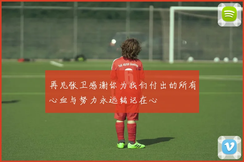 再见张卫感谢你为我们付出的所有心血与努力永远铭记在心