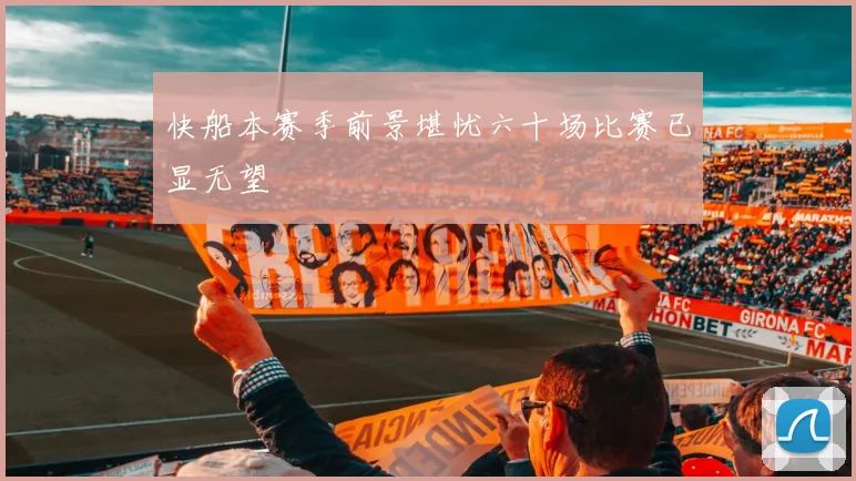 快船本赛季前景堪忧六十场比赛已显无望