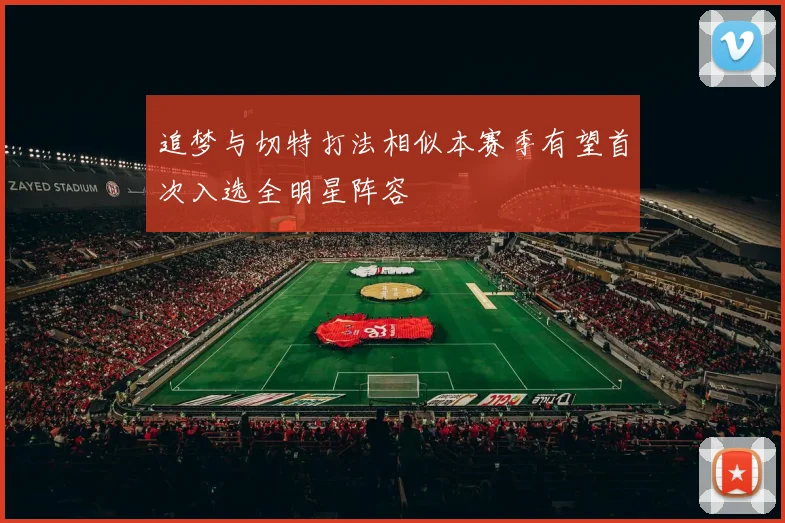 追梦与切特打法相似本赛季有望首次入选全明星阵容