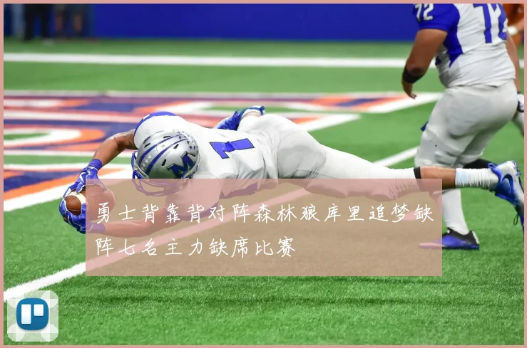 勇士背靠背对阵森林狼库里追梦缺阵七名主力缺席比赛