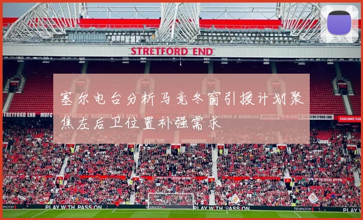 塞尔电台分析马竞冬窗引援计划聚焦左后卫位置补强需求