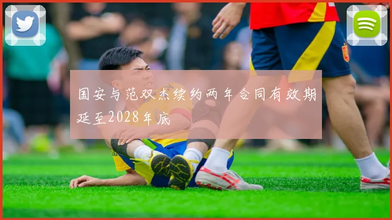 国安与范双杰续约两年合同有效期延至2028年底