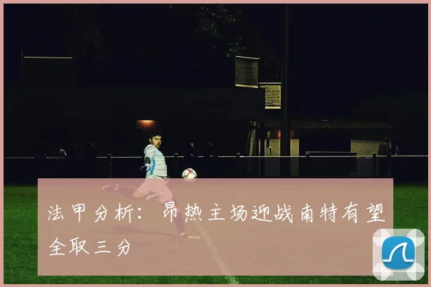 法甲分析：昂热主场迎战南特有望全取三分