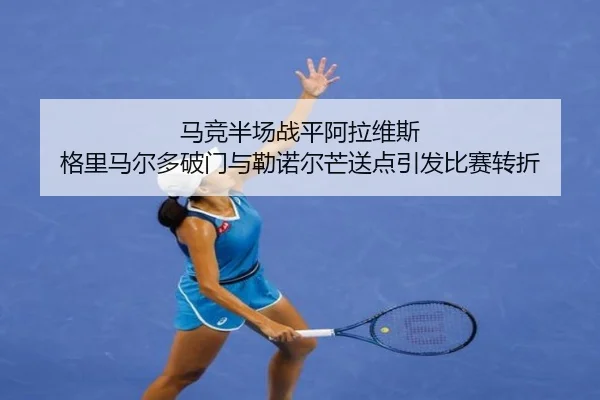马竞半场战平阿拉维斯 格里马尔多破门与勒诺尔芒送点引发比赛转折